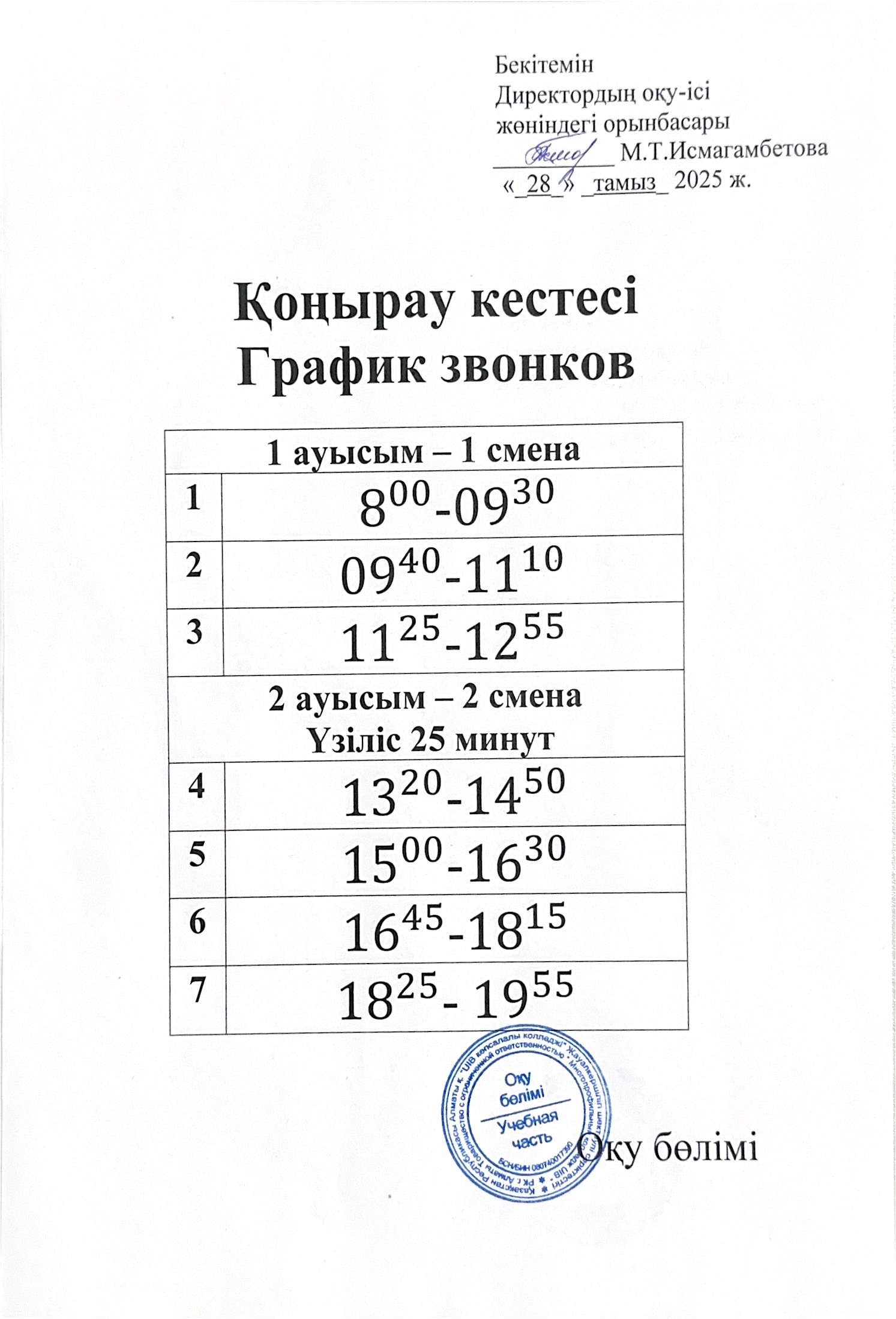raspisanyezvonkov2025-2026_1.jpg